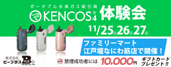 KENCOS4ファミリーマート販売開始